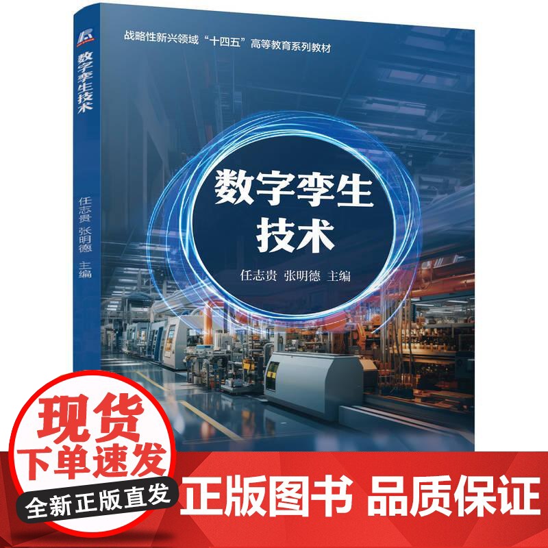 机工 数字孪生技术 任志贵 张明德