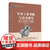 军事工业垄断与竞争研究:基于“民参军”的视角