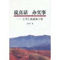 正版新书]说真话 办实事王学仁 著9787222103214