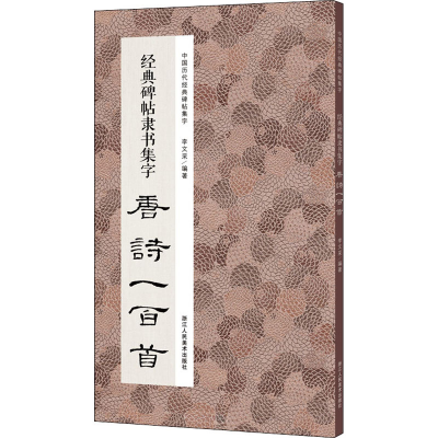 [M]经典碑帖隶书集字唐诗一百首-9787534081347