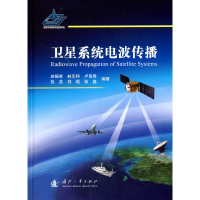 正版新书]卫星系统电波传播赵振维9787118120332