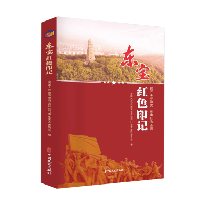 正版新书]东宝红色印记中国人民政治协商会议荆门市东宝区委员会
