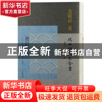 正版 礼记批注 黄灵庚,李圣华,金履祥 等 上海古籍出版社 9787573