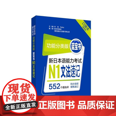 [新东方店]功能分类版:蓝宝书.新日本语能力考试N1文法速记(口袋本.赠音频)华东理工