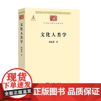 文化人类学 林惠祥 著 社会科学