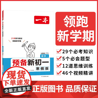 2025一本预备新初一数学北师版寒假初中七年级数学下册阅读方法技巧初中数学基础知识盘点数学自测练习题初中教辅书 开心教育