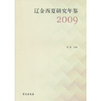 正版新书]辽金西夏研究年鉴2009景爱9787507736397