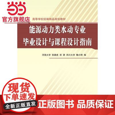 能源动力类水动专业毕业设计与课程设计指南 (高等学校精品规划教材)(河海大学 张德虎 郑源 四川大学)