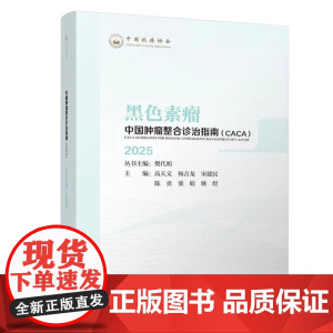 [正版]2025版中国肿瘤整合诊治指南CACA黑色素瘤 全套临床肿瘤学会csco 常见恶性诊疗妇科前列腺癌肺癌胃癌护