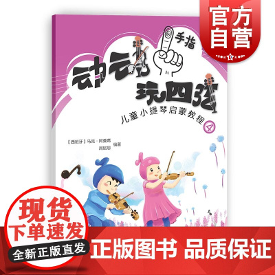 动动手指玩四弦 儿童小提琴启蒙教程4 附音频二维码示范视频 儿童音乐启蒙 小提琴基础入门教程 上海教育出版社