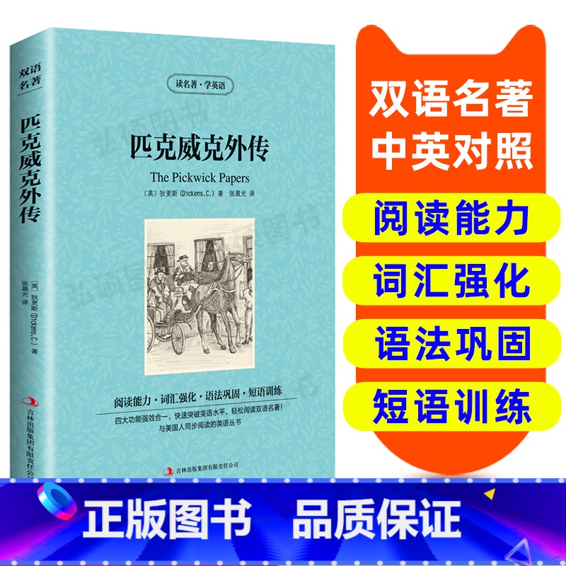 [正版]读名著 学英语 匹克威克外传 英汉双语读物 英语书籍名著双语版英语名著阅读课外读物小学初中英语读物中英双语 匹