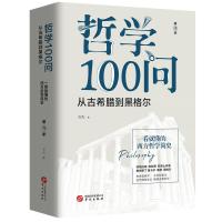 正版新书]哲学100问 从古希腊到黑格尔 第1季书杰9787507551808