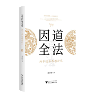 正版新书]因道全法 韩非道法思想研究刘小刚9787308247467