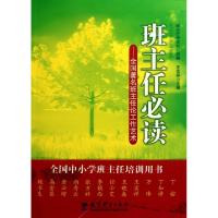 正版新书]班主任必读--全国著名班主任论工作艺术王宝祥97875041