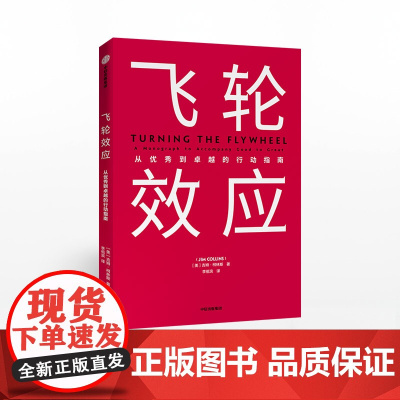 [赠思维导图]飞轮效应 吉姆柯林斯 著 从优秀到卓越基业长青作者全新作品 永续经营 战略拐点 中信出版社图书ZX
