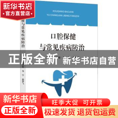 正版 口腔保健与常见疾病防治 应彬彬 浙江大学出版社 9787308225