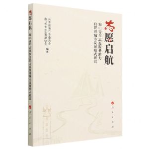 [N]志愿启航(海口青年志愿服务助力自贸港城市发展模式研究)-9787010228426