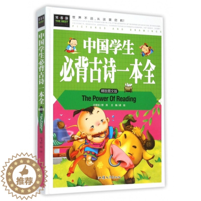 [醉染正版]中国学生必背古诗一本全(精致图文版)(精)龚勋9787565818295汕头大学科普百科