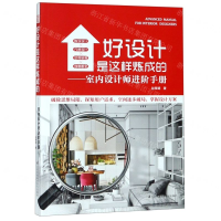 [M]好设计是这样炼成的--室内设计师进阶手册-9787571302672