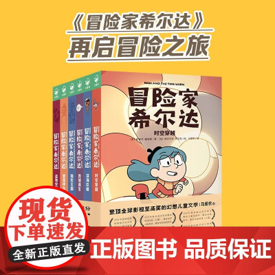 冒险家希尔达 7-10岁 斯蒂芬·戴维斯 著 儿童文学