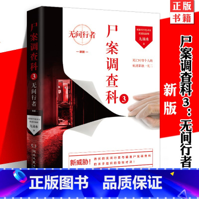 [正版] 尸案调查科3:无间行者 九滴水 七个烧脑的谋杀故事法医秦明中国当代侦探刑侦悬疑心理小说书籍 痕迹学法医学