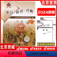 历史(人教版) 七年级上 [正版]2024新版 北京西城 学习探究诊断 历史 七年级 上册 第14版 学探诊7年级初一历