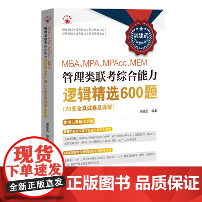 MBA、MPA、MPAcc、MEM管理类联考综合能力逻辑