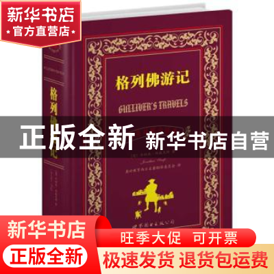 正版 格列佛游记:中英对照全译本 [英]乔纳森·斯威夫特著 上海世