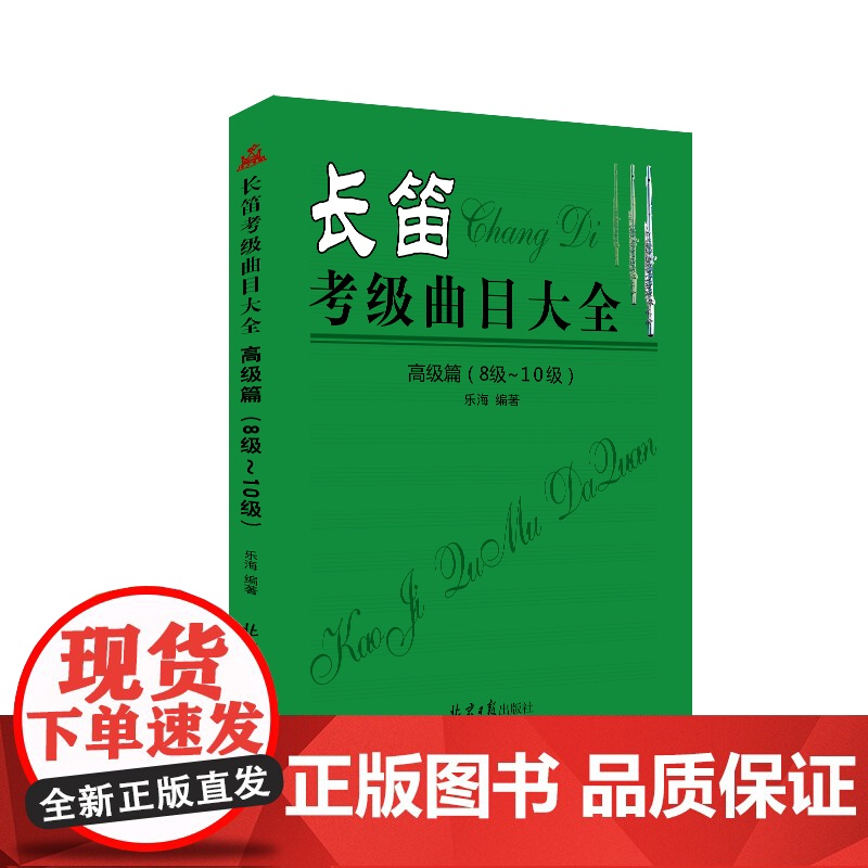 长笛考级曲目大全高级篇(8级-10级)