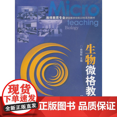 生物微格教学(第二版)