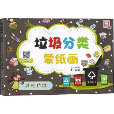 正版新书]垃圾分类蒙纸画 其他垃圾豆一刀9787540150488