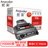 欣彩CE390A硒鼓(鼓粉一体)专业版黑色单支装(适用惠普M602 M4555 M4555F)打印页数:10000