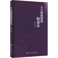 正版新书]人工智能赋能制造业黄利秀 著9787520217828