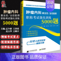 [正版] 肿瘤内科副主任主任医师职称考试强化训练5000题 孟令新 等主编 肿瘤学内科学资格考试习题集 辽宁科技出版社9