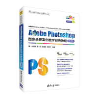 正版新书]Adobe Photoshop图像处理案例教学经典教程 微课版史创