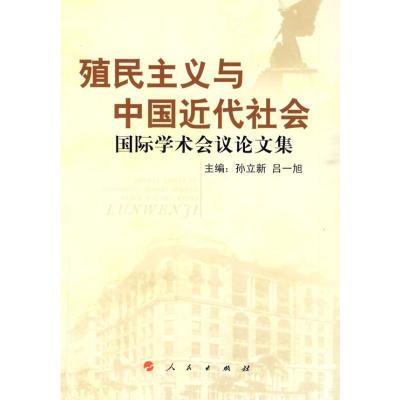 [M]殖民主义与中国近代社会—国际学术会议论文集-9787010083988