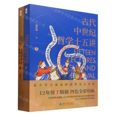 [N]古代中世纪哲学十五讲(上下)-9787301337356