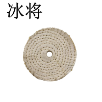 冰将 麻轮抛光轮 个