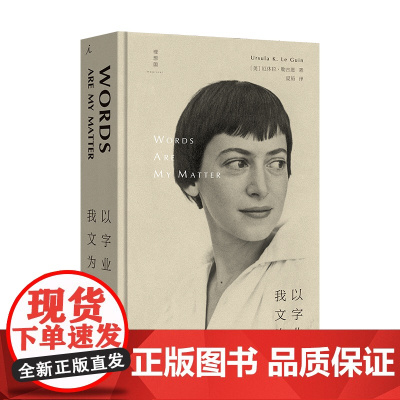 我以文字为业 厄休拉·勒古恩 雨果奖星云奖美国国家图书奖得主作品 豆瓣2023年度外国文学榜单(非小说类 )理想国图书