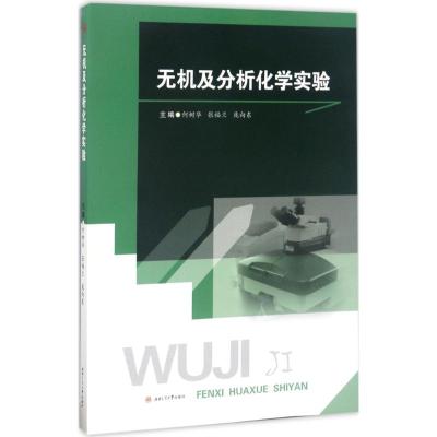 无机及分析化学实验