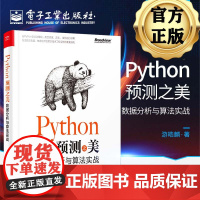 Python预测之美 数据分析与算法实战 游皓麟 python数据分析书籍 预测入门特征工程预测算法线性回归及优化复杂回