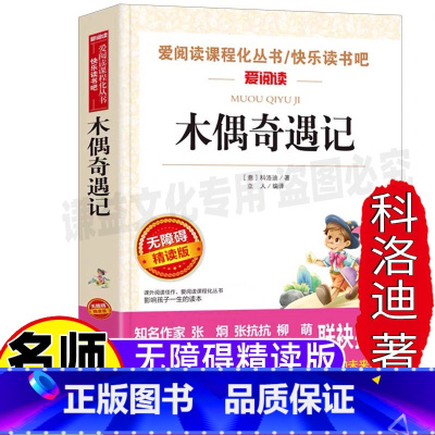 [正版]木偶奇遇记三年级必读四年级小学生青少年彩图插画版课外书上下册通用科洛迪原著天地出版社立人编译名师导读带批注无障