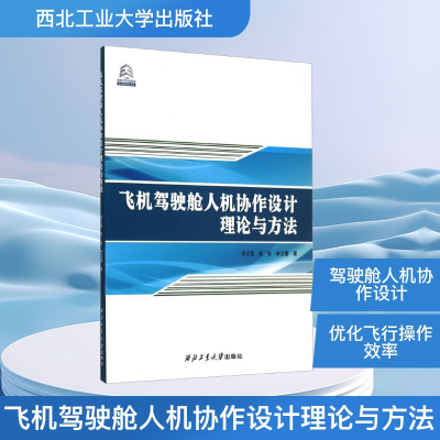 [M]飞机驾驶舱人机协作设计理论与方法-9787561244906