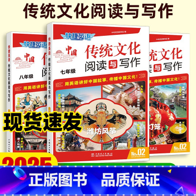 [初中 特惠3本装★No.01]七八中考 传统文化阅读与写作 初中通用 [正版]2025活页快捷英语传统文化阅读与