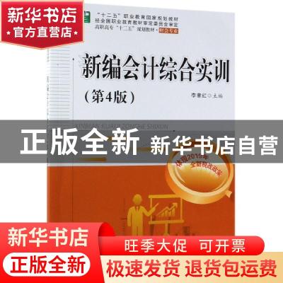 正版 新编会计综合实训 李章红 电子工业出版社 9787121366246 书