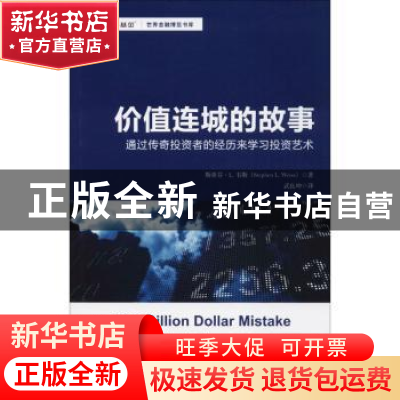 正版 价值连城的故事:通过传奇投资者的经历来学习投资艺术 (美)