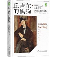 [M]丘吉尔的黑狗 抑郁症以及人类深层心理现象的分析-9787111694946