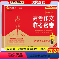 全国通用 高考作文 临考密卷 [正版]2024临考密卷高考作文疯狂作文阅读押题密卷抢分密卷名师猜想满分作文素材高考语文作