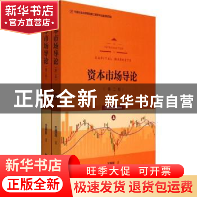 正版 资本市场导论 王国刚著 社会科学文献出版社 9787509754276