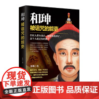 和珅:被诅咒的能吏